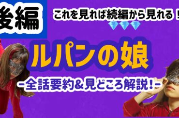 【要約&解説】ドラマ「ルパンの娘」後編