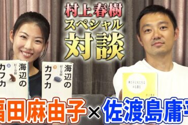 【前編】ハルキスト福田麻由子がドラゴン桜編集者の佐渡島庸平と対談｜村上春樹の深い魅力とは？