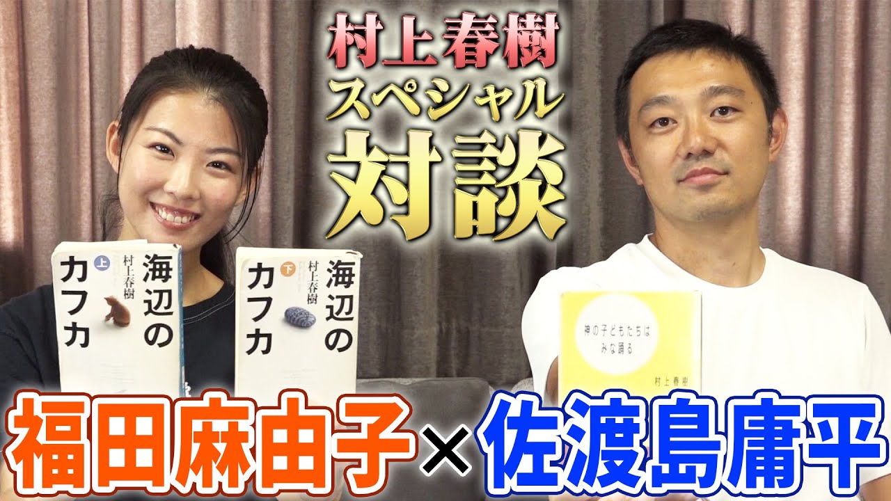 【前編】ハルキスト福田麻由子がドラゴン桜編集者の佐渡島庸平と対談|村上春樹の深い魅力とは? 【前編】ハルキスト福田麻由子がドラゴン桜編集者の佐渡島庸平と対談|村上春樹の深い魅力とは?