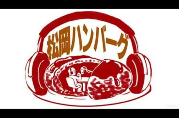 松岡ハンバーグ#58