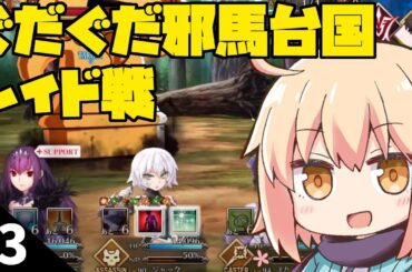 【FGO】ぐだぐだ邪馬台国＃03「レイド戦を攻略！」