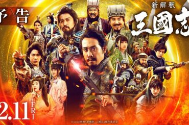 映画『新解釈・三國志』予告【12月11日（金）公開】