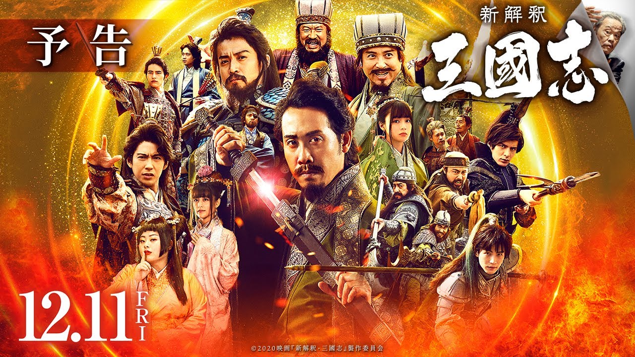 映画『新解釈・三國志』予告【12月11日（金）公開】