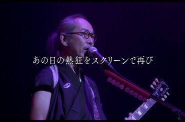 映画『映画　人間椅子　バンド生活三十年』予告編