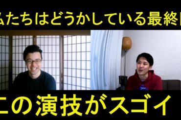 私たちはどうかしている最終回（第８話）の演技をほめてほめてほめまくる！【この演技がスゴイ！】
