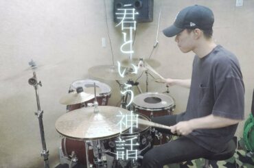 【神様になった日 OP】やなぎなぎ - 君という神話 ドラム【叩いてみた】