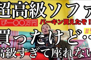 超高級ソファ買ったけど高級すぎて座れない🙏😂✨たくさんの諭吉さんさようなら〜💸👋😭😭😭😭