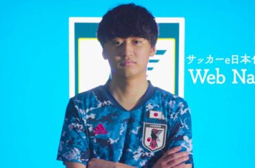 【eスポーツ×サッカー】サッカーe日本代表 Web Nasri選手とは！？