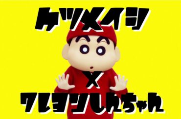 ケツメイシ / スーパースター振り付けビデオ※アニメオープニングver.