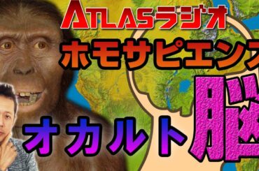ATLASラジオ2nd 107　ホモサピエンスが他の人類に勝った理由はオカルト脳