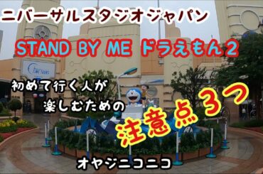 #90【ＵＳＪ編】STAND BY ME ドラえもん２　を楽しむための注意点３つ