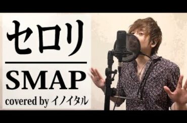 セロリ/SMAP ドラマ「いいひと。」主題歌 by イノイタル(ITARU INO)歌詞付きFULL