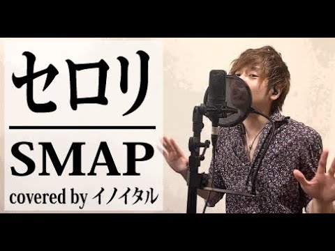 セロリ Smap ドラマ いいひと 主題歌 By イノイタル Itaru Ino 歌詞付きfull Tkhunt セロリ Smap ドラマ いいひと 主題歌 By イノイタル Itaru Ino 歌詞付きfull Tkhunt