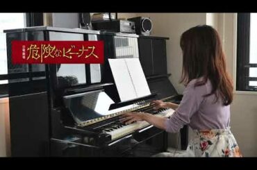 危険なビーナス　主題歌　「エメラルド」　back number