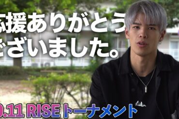 【RISEトーナメント】応援ありがとうございました。【白鳥大珠】