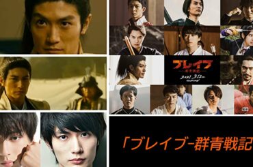 【Live配信】三浦春馬さん　「ブレイブ-群青戦記-」　芦名星さん「相棒　season19」