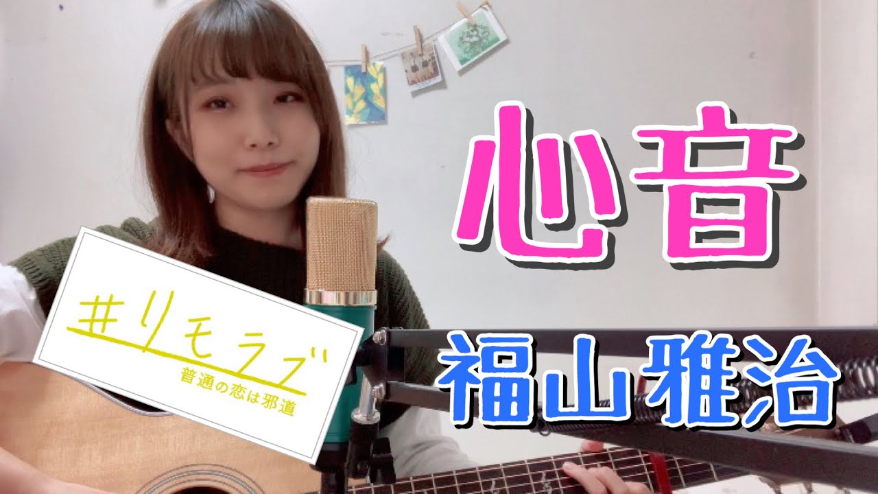 心音/福山雅治【日本テレビ系 水曜ドラマ『#リモラブ ~普通の恋は邪道~』主題歌】※歌詞付き cover :ナカノユウキ 心音/福山雅治【日本テレビ系 水曜ドラマ『#リモラブ ~普通の恋は邪道~』主題歌】※歌詞付き cover :ナカノユウキ