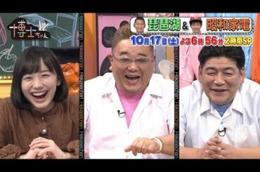 【サンドウィッチマン&芦田愛菜の博士ちゃん】2020年10月17日（土）放送！