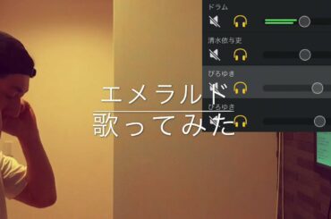 エメラルド back number  「危険なビーナス」主題歌【ドラム伴奏とボーカル音源に合わせて歌ってみた】《歌詞付き》フル【THE HOME TAKE】