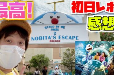 [超大興奮!!]USJの『STAND BY ME ドラえもん2』のXRライドがマジで楽しかった！！！[期間限定アトラクション]