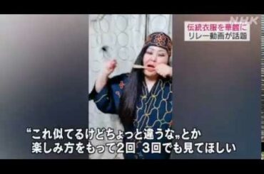 2020 06 18　全世界が 称賛・アイヌ人 女性・華麗なる 伝統衣服・リレー動画／札幌 帯広 東京 大阪などに住む２０人が参加