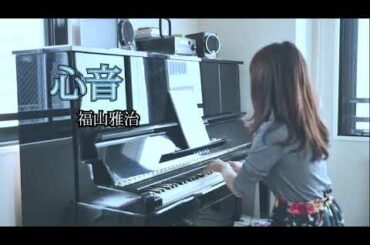 #リモラブ~普通の恋は邪道~　主題歌　心音　福山雅治