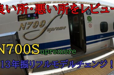 【新型】N700S（のぞみ）・山陽・東海道新幹線乗車レビュー（グリーン車・普通車）2020年7月