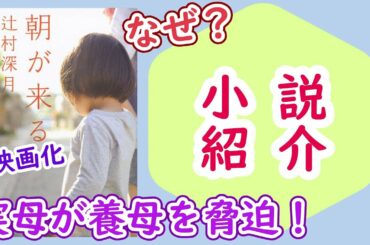 【小説】『朝が来る』/ 子供を取り返すため実母が養母を脅迫？【2020年映画化】