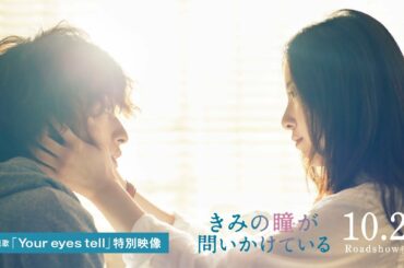 【公式】『きみの瞳が問いかけている』／10/23（金）公開／主題歌　BTS「Your eyes tell」特別映像