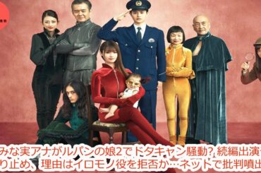田中みな実アナがルパンの娘2でドタキャン騒動 続編出演予定も取り止め、理由はイロモノ役を拒否か…ネットで批判噴出
