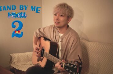 【弾き語り】虹/菅田将暉『STAND BY MEドラえもん主題歌』カバー