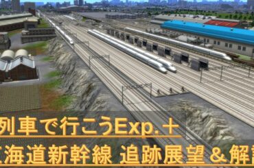 【A列車で行こうExp.＋】東海道新幹線下り追跡展望＆解説 東京～新大阪