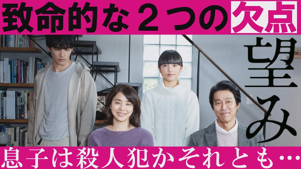 【解説レビュー】映画『望み』|凡作になった致命的な2つの理由【ネタバレ考察】堤幸彦/堤真一/石田ゆり子/清原果耶(1分映画批評) 【解説レビュー】映画『望み』|凡作になった致命的な2つの理由【ネタバレ考察】堤幸彦/堤真一/石田ゆり子/清原果耶(1分映画批評)