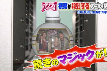 『がっちりマンデー!!』10/18(日) 視察が殺到する スゴい機械!!【TBS】