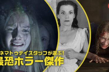 シネマトゥデイスタッフが選ぶ！【最恐ホラー傑作】