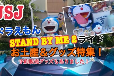 USJ ドラえもん XRライド STAND BY ME 2 お土産&グッズ特集‼️ユニバーサル・スタジオ・ジャパン USJ ドラえもん XRライド STAND BY ME 2 お土産&グッズ特集‼️ユニバーサル・スタジオ・ジャパン