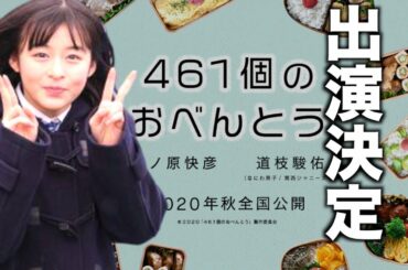 【森七菜トーーーク】出演が決まった「461個のおべんとう」がどんな作品かチェックしようぜ！