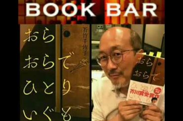 180331 大倉さんの一冊『おらおらでひとりいぐも - 若竹千佐子』