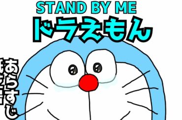 【映画】STAND BY ME ドラえもんを手描き紙芝居であらすじ紹介