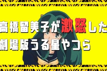 高橋留美子を激怒させた「うる星やつら2」をネタバレナシ解説！【ビューティフルドリーマー】