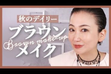 【40.50代】疲れて見えない！若見えおしゃれにブラウンを使いこなす秋