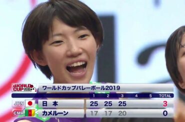 【フジテレビ公式☆ワールドカップバレー2019】9/18(水)［女子］第4戦 ＜日本vsカメルーン･第3セット＞ダイジェスト