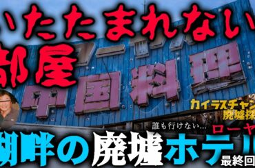 入室厳禁 ”いたたまれな”い部屋【湖畔の廃墟ホテル ローヤル.5】最終回～開いた口が塞がらない･･･Abandoned Hotel Explorer 废墟搜索