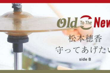 松本穂香 – 守ってあげたい(side B)from Old To The New 松本穂香 - 守ってあげたい(side B)from Old To The New