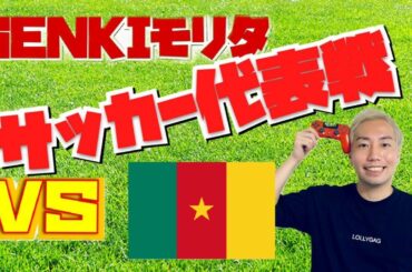 日本VSカメルーン　プロゲーマGENKIモリタと観戦！！