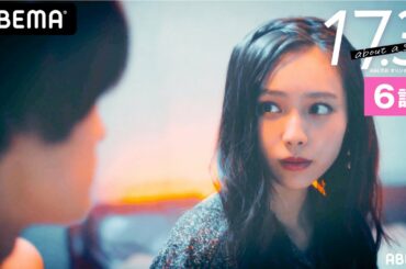 【17.3 about a sex6話】「胸のサイズってそんなに大事？」一線を超える日…彼が途中でやめた本当の理由は？お互いに隠していた"性"の秘密とは一体!?│毎週木曜よる11時アベマ配信中！