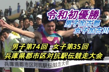 【2020年2月駅伝兵庫】田中希実選手・女子2区快走（小野市~）兵庫県郡市区対抗駅伝