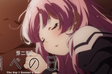 TVアニメ「神様になった日」第2話「調べの日」予告映像