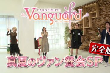 《完全版》カードファイト!! ヴァンガード外伝 イフ-if-　真夏のヴァン餐会スペシャル!!【後編】