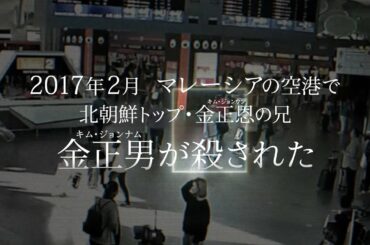 金正男暗殺事件の真実に迫るドキュメンタリー 映画『わたしは金正男（キム・ジョンナム）を殺してない』予告編